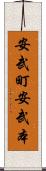 安武町安武本 Scroll