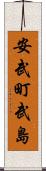 安武町武島 Scroll