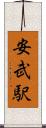 安武駅 Scroll