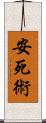 安死術 Scroll
