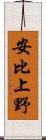 安比上野 Scroll