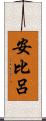 安比呂 Scroll