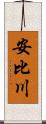 安比川 Scroll