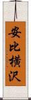 安比横沢 Scroll