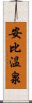 安比温泉 Scroll