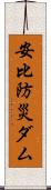 安比防災ダム Scroll