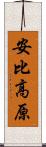 安比高原 Scroll