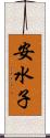 安水子 Scroll