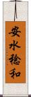 安水稔和 Scroll