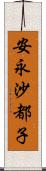 安永沙都子 Scroll