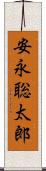 安永聡太郎 Scroll