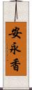 安永香 Scroll