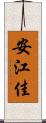 安江佳 Scroll