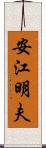 安江明夫 Scroll