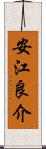 安江良介 Scroll