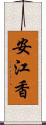 安江香 Scroll