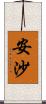 安沙 Scroll