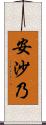 安沙乃 Scroll