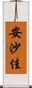 安沙佳 Scroll