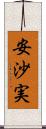 安沙実 Scroll