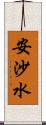 安沙水 Scroll