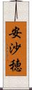安沙穂 Scroll