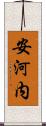 安河内 Scroll
