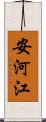 安河江 Scroll