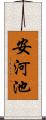 安河池 Scroll