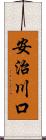 安治川口 Scroll
