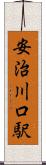 安治川口駅 Scroll