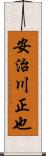 安治川正也 Scroll