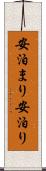 安泊まり Scroll