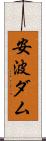 安波ダム Scroll
