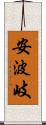 安波岐 Scroll
