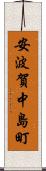 安波賀中島町 Scroll