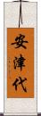 安津代 Scroll