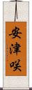 安津咲 Scroll