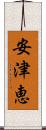 安津恵 Scroll