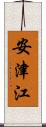 安津江 Scroll