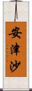 安津沙 Scroll