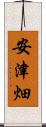 安津畑 Scroll