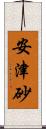 安津砂 Scroll