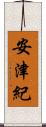 安津紀 Scroll