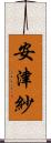 安津紗 Scroll