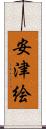 安津絵 Scroll