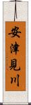安津見川 Scroll