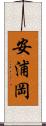 安浦岡 Scroll