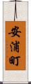 安浦町 Scroll