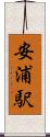 安浦駅 Scroll
